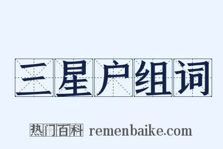 三星户组词是什么意思的图片